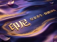 印尼皇家·养生·保健SPA(辉煌国际店) 
