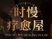 时慢·疗愈屋