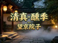 清真·醺季·望京院子默认相册