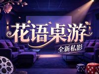 花语桌游·全新私影