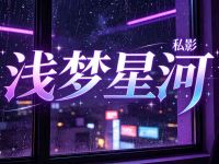 浅梦星河私影 