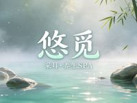 悠觅·采耳·养生SPA 