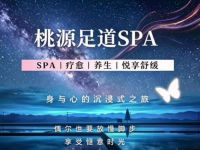 桃源足道spa 