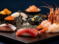 鸣龙吟·日料放题(北京首店)默认相册