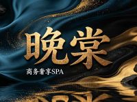 晚棠·商务奢享SPA 