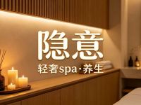 隐意轻奢spa·养生