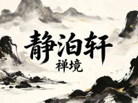 静泊轩·禅境