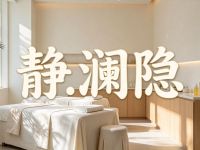 静.澜隐