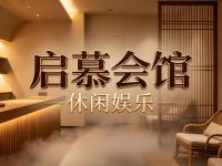 启慕会馆·休闲娱乐