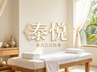 泰悦泰式古法按摩 