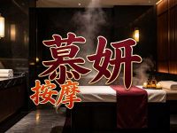 慕妍按摩 