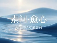 素问·愈心头疗SPA疗愈空间