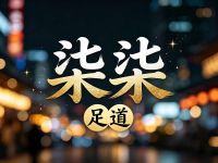 柒柒足道