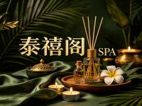 泰禧阁SPA
