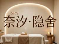 奈汐·隐舍SPA