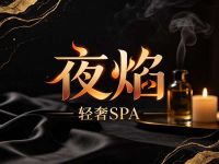 夜焰·轻奢SPA(丰台店)