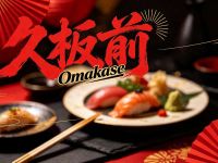 久板前·Omakase(凤凰汇里巷店) 