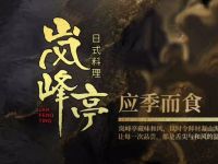 岚峰亭·融合料理(东进国际店)