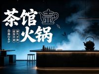 壶·茶馆火锅·白茶24h(三里屯概念店)
