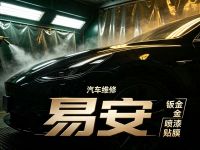 易安汽车维修
