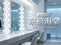 京禧海棠妆造摄影
