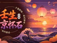 京怀石·壬生