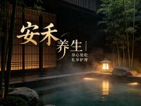 安禾养生(新城国际店)