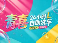 青喜24小时自助洗车(金地启汇店)