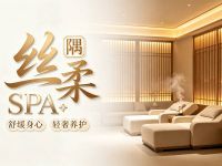 丝柔隅SPA