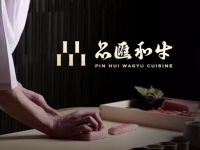 品匯和牛精致料理店(京都店)