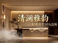 清澜雅韵一轻奢养生SPA会所