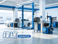 锋途汽车服务