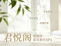 君悦阁·泡泡浴·采耳养生SPA