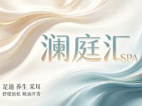 澜庭汇SPA