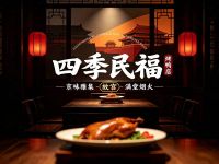 四季民福烤鸭店(故宫店)