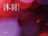 沐羽摄影工作室