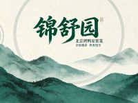 锦舒园北京烤鸭家常菜(天竺中学店) 