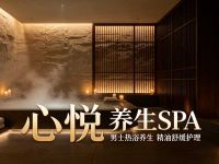 心悦·养生SPA