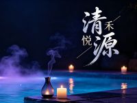 清源禾悦 