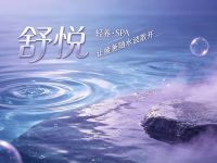 舒悦·轻养·SPA(草房像素店)