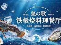 泉の歌铁板烧料理餐厅