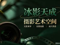 冰影天成摄影艺术空间