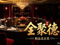 全聚德(前门店)