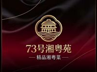73号湘粤苑