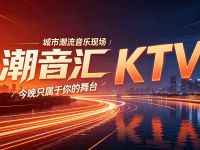 潮音汇KTV 