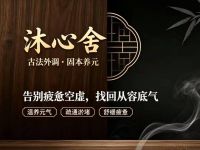 沐心舍 