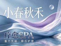 小春秋禾·疗愈SPA