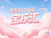 宝乐汇量贩式KTV