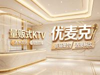 优麦克量贩式KTV(首经贸地铁站店) 