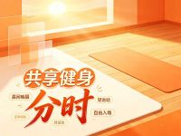 分时共享健身